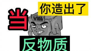 如果我造出反物质，会影响我专升本吗？