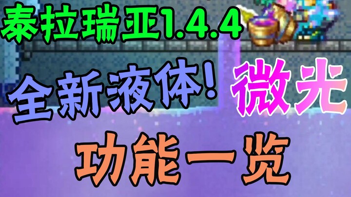 [Terraria 1.4.4] Brand-New Luminous Liquids! Magical Substance Transformation