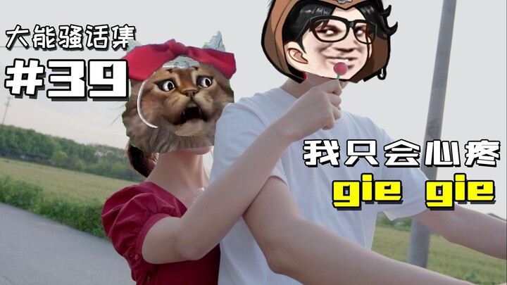 【Tuyển tập lời thả thính Đại Năng】#39 Tôi chỉ biết xót xa cho các anh chị Đại Năng mà thôi