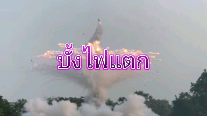 บุญบั้งไฟเดือน6  บั้งไฟเดือน6 บั้งไฟแตก