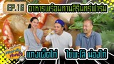 อาหารพร้อมทานสิรินทร์ฟาร์ม แกงเผ็ดไก่ ไข่พะโล้ (น่องไก่) - [ คนฟาร์มทำครัว ] EP.16