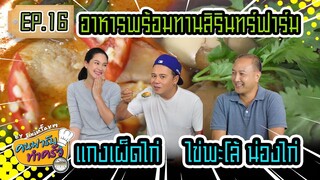 อาหารพร้อมทานสิรินทร์ฟาร์ม แกงเผ็ดไก่ ไข่พะโล้ (น่องไก่) - [ คนฟาร์มทำครัว ] EP.16