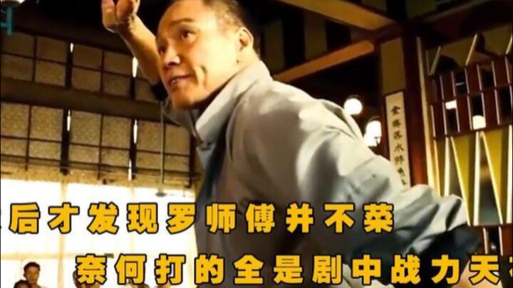 ยิปมัน: ที่จริงแล้วอาจารย์หลัวไม่ได้อ่อนแอหรอก แต่ฝ่ายตรงข้ามล้วนเป็นยอดฝีมือระดับเทพ!