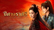 ปิศาจราตรี พากย์ไทย 24