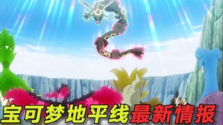 宝可梦地平线最新情报：莉可等人收服神兽裂空座！最终大战一触即发