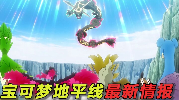 宝可梦地平线最新情报：莉可等人收服神兽裂空座！最终大战一触即发