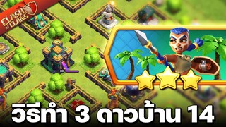 วิธีทำ 3 ดาว ความท้าทายพงไพรสุดอลังการบ้าน 14 - Clash of Clans