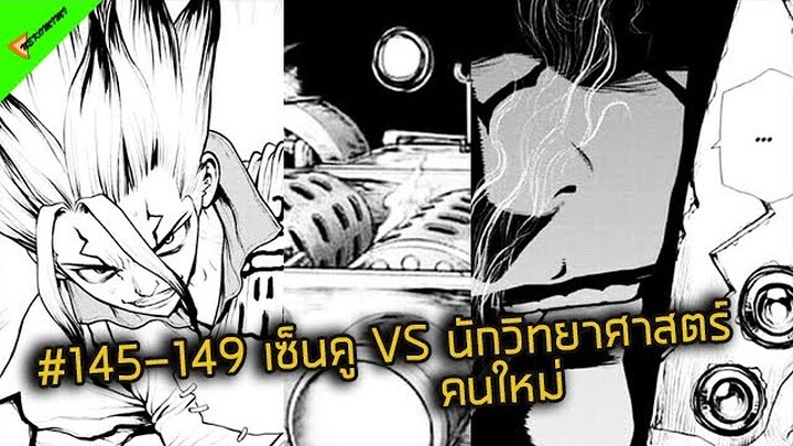 สรุปเนื้อหา Dr.Stone  #145-149 นักวิทยาศาสตร์ VS นักวิทยาศาสตร์ new