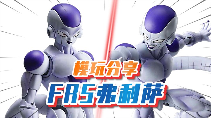 【弗利萨】我的战斗力是53万！万代龙珠 FRS 拼装 弗利萨