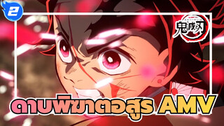 ดาบพิฆาตอสูร/AMV
ทั้งหมดเพื่อการโจมตีครั้งนี้_2