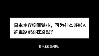 日本生存空间狭小，可为什么哆啦A梦里家家都住别墅？