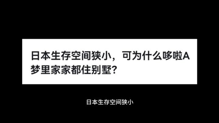 日本生存空间狭小，可为什么哆啦A梦里家家都住别墅？