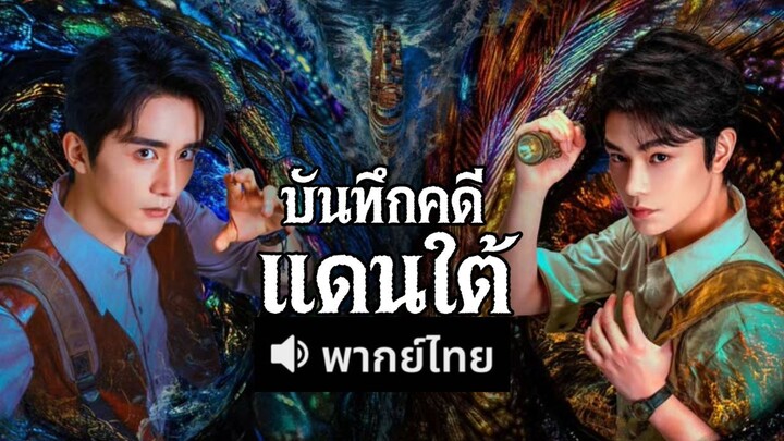 ตอน 16 บันทึกคดีแดนใต้ พากย์ไทย