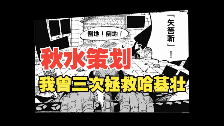 秋水策划：我曾三次拯救哈基壮