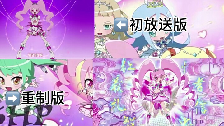 【6HP】Pink princess两版变身对比
