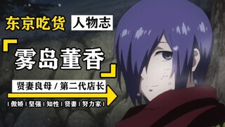 [Ghoul Characters] Touka: A hard-working person who values friendship and a good woman who cares abo