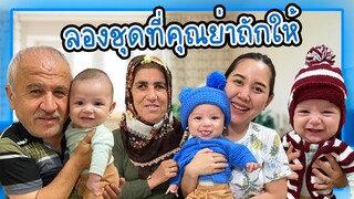 ไปบ้านพ่อแม่สามี ตุรกีกำลังจะเข้าหน้าหนาว โคไรย์มาลองใส่ชุดที่คุณย่าถักให้