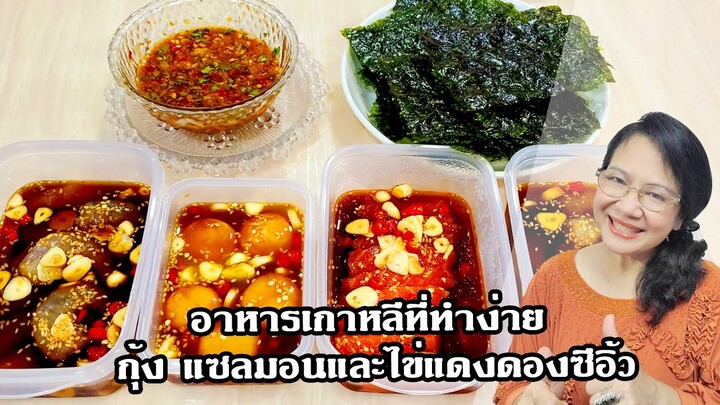 อาหารเกาหลีที่ทำง่าย คำแรกก็ฟินติดใจเลยเรา กุ้ง แซลมอนและไข่แดงดองซีอิ้ว by คุณป้า ปอมปอม