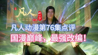 凡人修仙传第76集：国漫巅峰！金魁太强，风希超强，改编更强！恭喜韩立结丹