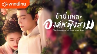 ตอนที่ 01 | ข้านี่เเหละองค์หญิงสาม The Romance of Tiger and Rose (2020)