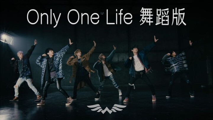 【WATWING】致每一个坚持梦想的人「Only One Life」舞蹈版