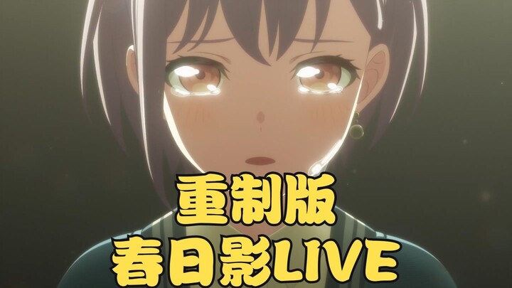重做mujica第七话春日影live