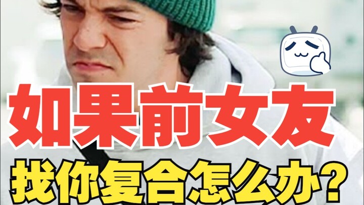 如果你前女友找你复合怎么办 歌曲:Too Bad 歌手:Connor Price 翻译：音乐小巢