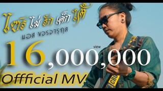 ไซรไม่รักเด็กใต้  -  มอส ขจรจารุกุล Official Musicvideo 4K