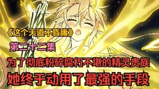 为了彻底粉碎腐朽不堪的精灵贵族，她终于动用了最强的手段