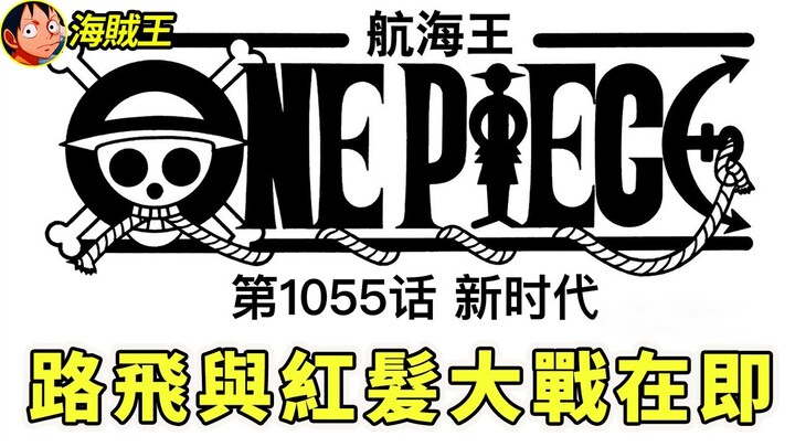 海賊王1055話最新最全情報，綠牛被紅髮嚇跑，接下來，紅髮將與路飛在拉夫德魯展開大戰！【海賊王】