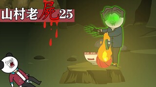 山村老屍25：制作不易三联一下吧