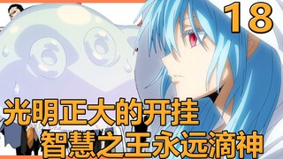 [Slime 18] Teacher Ciel is always the god, the Seven Stars defeat Rimuru, the King of Wisdom cheats 