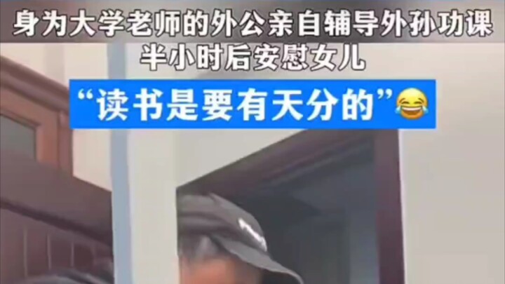 คุณตาซึ่งเป็นอาจารย์มหาวิทยาลัยถึงกับลงมือติวหนังสือให้หลานชายด้วยตัวเอง ผ่านไปครึ่งชั่วโมงก็ปลอบลูก