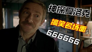 【神探夏洛克】让你露出姨母笑的演技名场面