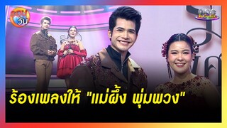 "เปาวลี -กานต์" จับมือกันร้องเพลงสุดซึ้งให้ "แม่ผึ้ง พุ่มพวง" | รอบวัน 2024
