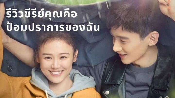 รีวิวซีรีย์จีนคุณคือป้อมปราการของฉัน