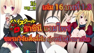 ราชินี แวมไพร์ ชมรมวิจัยสิ่งลี้ลับ มุ่งหน้าสู่โรมาเนีย (นิยายไฮสคูล DxD ) เล่ม 16 บทที่ 1.3