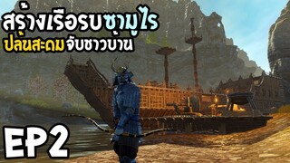 Conan Exiles : Isle of Siptah EP2 สร้างเรือรบซามูไร ปล้นสะดมจับชาวบ้าน