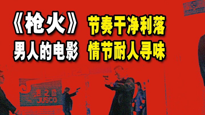 “Gunfire” dengan ritme yang bersih dan tegas, film pria yang alurnya sangat memikat