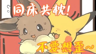 宝可梦学院(6)伊布与皮卡丘的同床共枕!