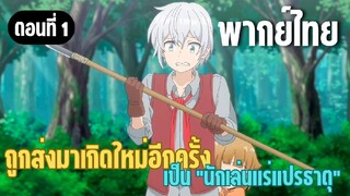 ผมอาจเป็นนักเล่นแร่แปรธาตุที่ยิ่งใหญ่ที่สุดตลอดกาล [พากย์ไทย] นี่แหละโลกแฟนตาซี