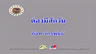 ต้องมีสักวัน - ก๊อท จักรพันธ์
