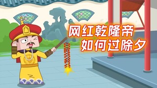 网红乾隆如何过除夕?