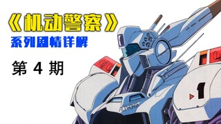 【Huajiao】Detailed explanation of the plot of the "Mobile Police" series (4) (including the main plot
