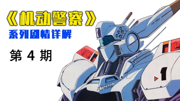 【花椒】《机动警察》系列剧情详解（4）（含主线剧情）