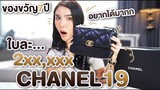 โชว์ของ Ep. 10 | "Chanel 19" ของขวัญครบรอบ 7 ปีจากพี่ยี่สิบ ถูกใจนิสามากกกก!!! | Nisamanee.Nutt