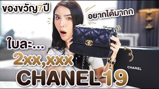 โชว์ของ Ep. 10 | "Chanel 19" ของขวัญครบรอบ 7 ปีจากพี่ยี่สิบ ถูกใจนิสามากกกก!!! | Nisamanee.Nutt