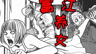 传说中要靠吸吮少女“续命”的老两口，遇到富江会怎样呢？《富江：养女》