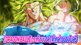 [DRAGON BALL][ดราก้อนบอล] คำกล่าวของโบรี่ ฉากรวมตอนที่2