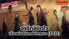 อริรักลิขิต❤️ใจ Fated ❤️Hearts พากษ์ไทย [1080p] EP 15